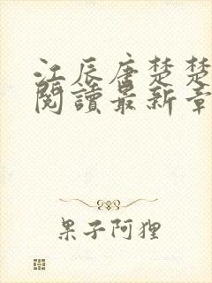 江辰唐楚楚在线阅读最新章节封面