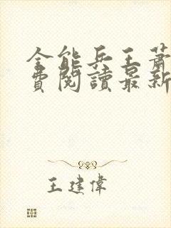 全能兵王萧晨免费阅读最新章节小说