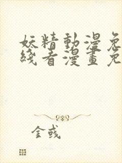 妖精动漫免费在线看漫画免费观看网站