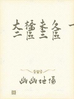 大桥未久 一区二区三区