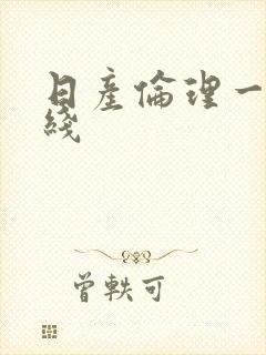 日产伦理一区在线