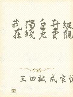 我独自升级漫画在线免费观看