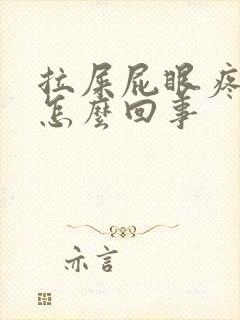 拉屎屁眼疼流血怎么回事