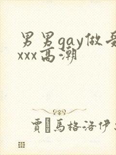 男男gay做受xxx高潮