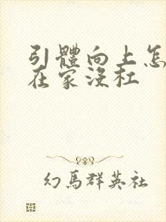 引体向上怎么练在家没杠