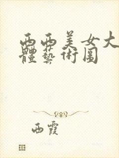 西西美女大胆人体艺术图封面