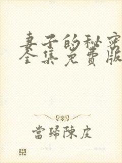 妻子的秘密短剧全集免费版