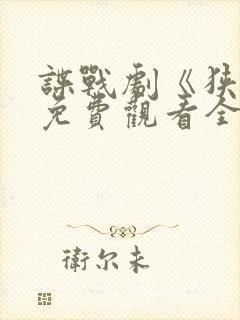 谍战剧《狭路》免费观看全集