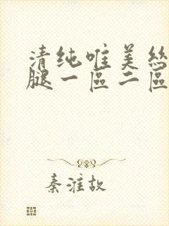 清纯唯美丝袜美腿一区二区封面