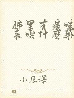 肺里有痰咳不出来吃什么药