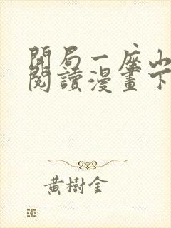 开局一座山免费阅读漫画下拉式