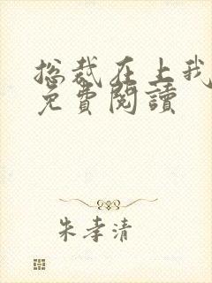 总裁在上我在下免费阅读封面