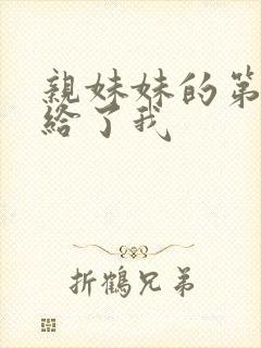 亲妹妹的第一次给了我