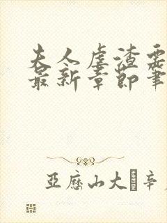 夫人虐渣要趁早最新章节笔趣阁