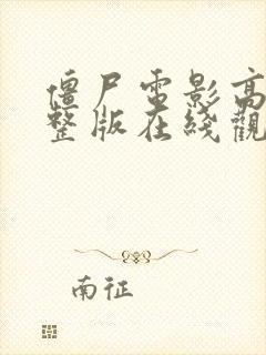 僵尸电影高清完整版在线观看封面