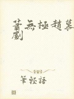 萧无极赵慕烟短剧