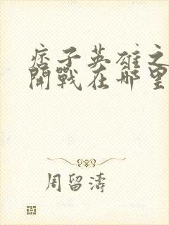 痞子英雄之全面开战在哪里可以看