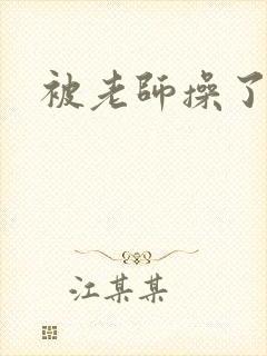 被老师操了一夜