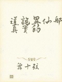 道诡异仙哪边是真实的