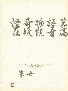 怪奇物语第五季在线观看高清