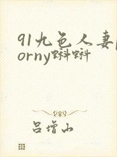91九色人妻porny蝌蚪