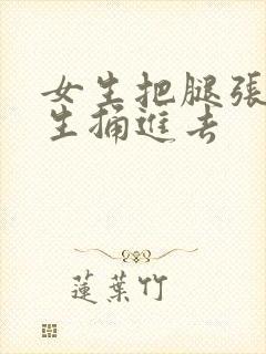 女生把腿张开男生捅进去