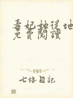 毒妃她从地狱来免费阅读封面