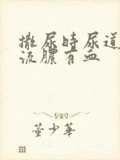 撒尿时尿道刺痛流脓有血