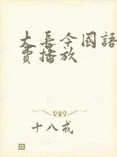 大长今国语版免费播放