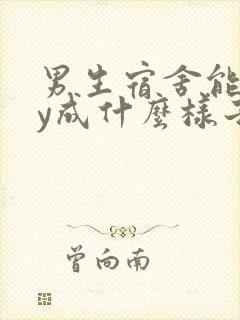 男生宿舍能gay成什么样子