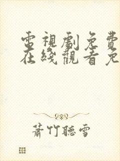 电视剧免费全集在线观看免费高清