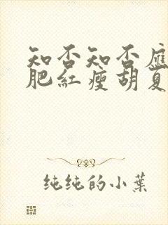 知否知否应是绿肥红瘦胡夏