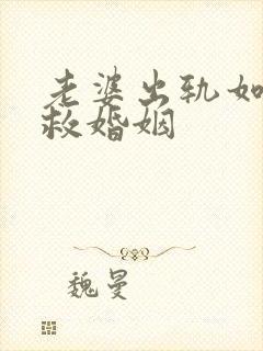 老婆出轨如何挽救婚姻