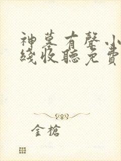 神墓有声小说在线收听免费