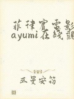 菲律宾电影《mayumi在线观看