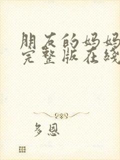 朋友的妈妈高清完整版在线观看