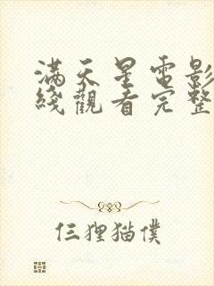 满天星电影网在线观看完整免费