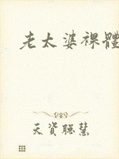 老太婆裸体撒尿