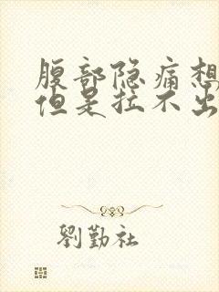 腹部隐痛想大便但是拉不出来