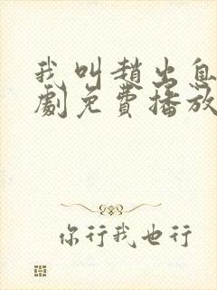 我叫赵出息电视剧免费播放