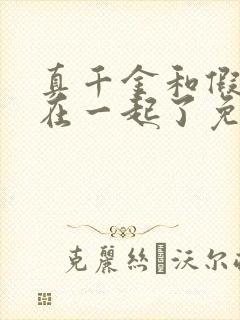 真千金和假千金在一起了免费阅读