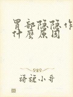 胃部隐隐作疼是什么原因