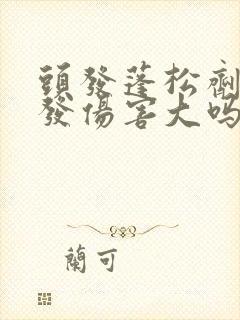 头发蓬松剂对头发伤害大吗