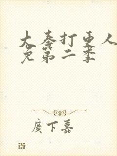 大奉打更人漫画免第二季