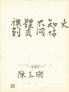裸体不知火舞被到爽网站
