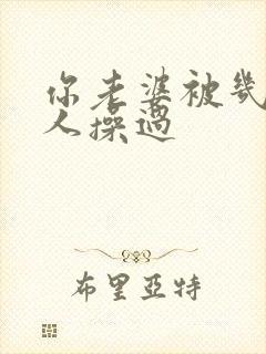 你老婆被几个男人操过