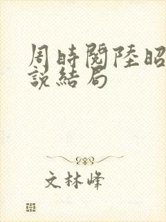 周时阅陆昭菱小说结局