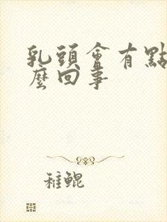 乳头会有点疼怎么回事封面