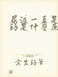 尿液一直是黄色的是什么原因