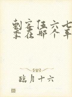 刺客伍六七第五季在哪个平台播出